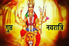 कब शुरू हो रहे हैं गुप्त नवरात्र? तंगी से बचने के लिए जरूर करें ये उपाय