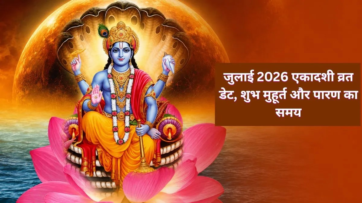 जुलाई में भगवान विष्णु की कृपा पाने का सुनहरा अवसर, जानिए कब हैं योगिनी और देवशयनी एकादशी