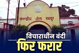 रायपुर सेंट्रल जेल से  एक विचाराधीन बंदी फरार