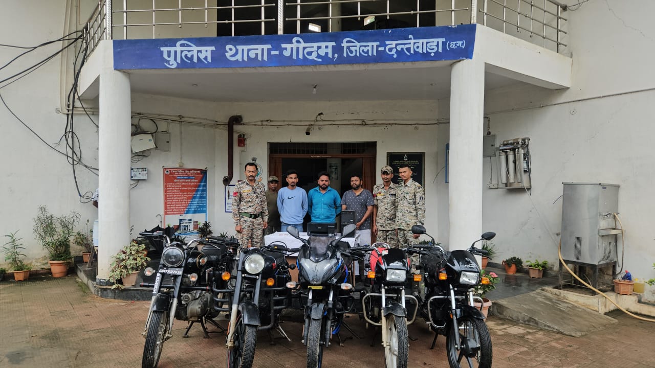  गीदम पुलिस की बड़ी कार्रवाई : मोटरसाइकिल चोरी और फर्जी दस्तावेजों के साथ बिक्री करने वाला गैंग पकड़ाया