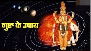 बृहस्पति देव को कैसे प्रसन्न करें? यहां जानें उपाय 