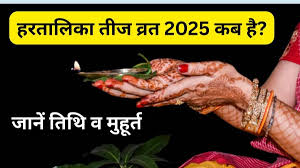 इस दिन रखा जाएगा हरतालिका तीज का व्रत,जानें सही डेट और शुभ मुहूर्त