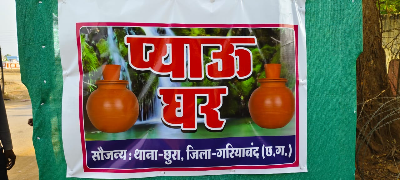 थाना छुरा के द्वारा की गई लोगों के लिए शीतल पेय जल की व्यवस्था