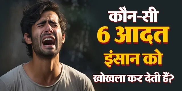 
विदुर नीति: ये 6 दोष इंसान को अंदर से कर देते हैं खोखला, सफलता के लिए तुरंत छोड़ दें ये आदतें