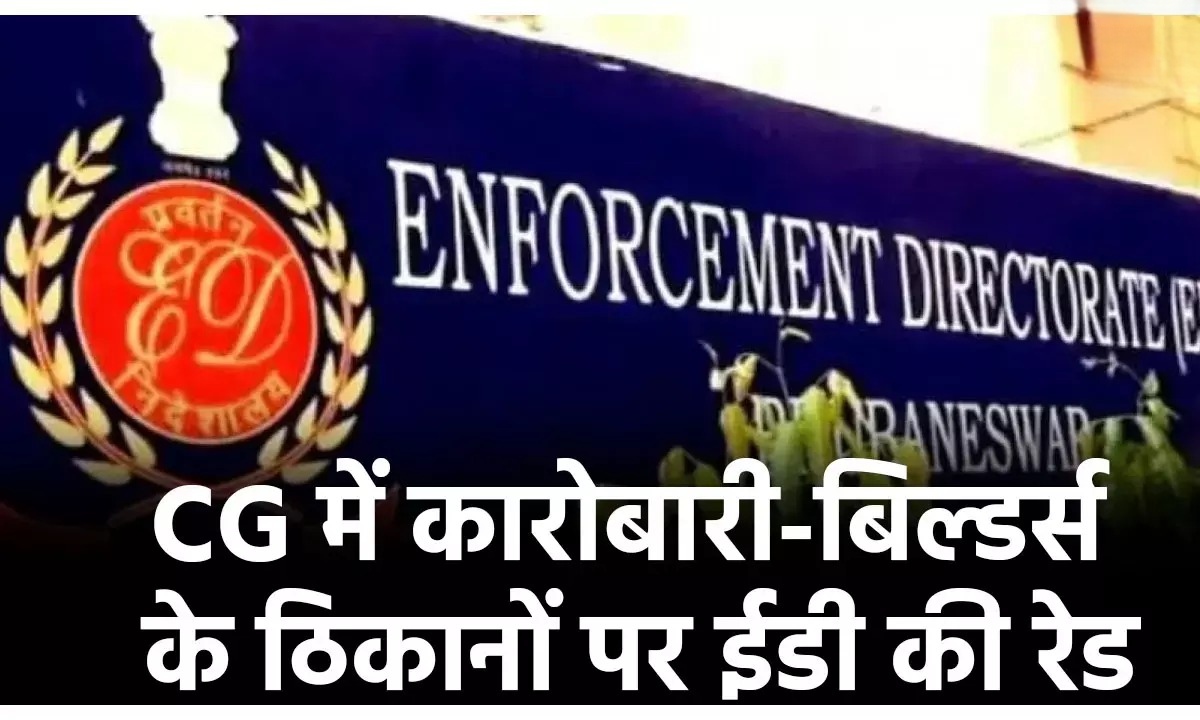 दिग्गज नेताओं पर बढ़ी ED की नजर, भारतमाला प्रोजेक्ट में जमीन और मुआवजे का खेल जांच के घेरे में