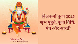 आज है विश्वकर्मा पूजा, यहां जानिए इसकी पूजा विधि, मुहूर्त, मंत्र, आरती और महत्व