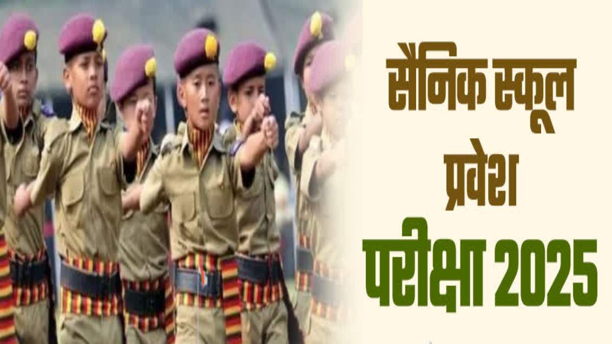 सैनिक स्कूल्स एंट्रेंस एग्जामिनेशन 2025 के लिए ऑनलाइन आवेदन की प्रक्रिया शुरू