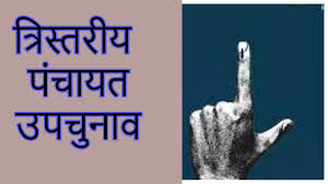 त्रिस्तरीय पंचायत उप-निर्वाचन 2026:32 पंच और 2 सरपंच निर्विरोध चुने गए, अब सिर्फ 8 पंच और 3 सरपंच पदों के लिए 01 जून को होगा मतदान