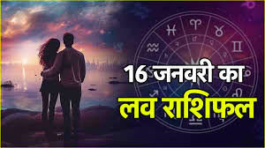 लव राशिफल 16 जनवरी 2025 : इन राशियों के लोगों की लव लाइफ में आएंगी परेशानियां,जानें अपनी लव लाइफ का हाल