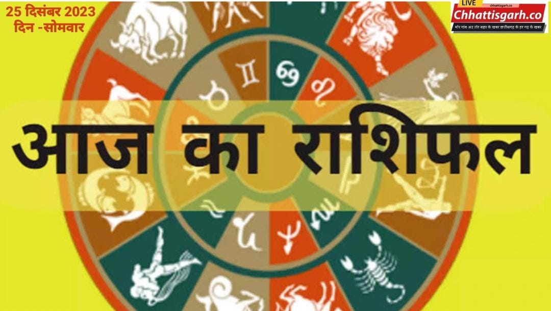 Aaj Ka Rashifal: सभी 12 राशियों का कैसा रहेगा साल का आखिरी सोमवार, जानें किसपर रहेगी भगवान शिव की कृपा