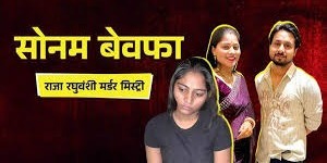 सोनम रघुवंशी पर सुपारी किलर्स का बड़ा खुलासा,20 लाख रुपये दूंगी, मारना तो पड़ेगा...