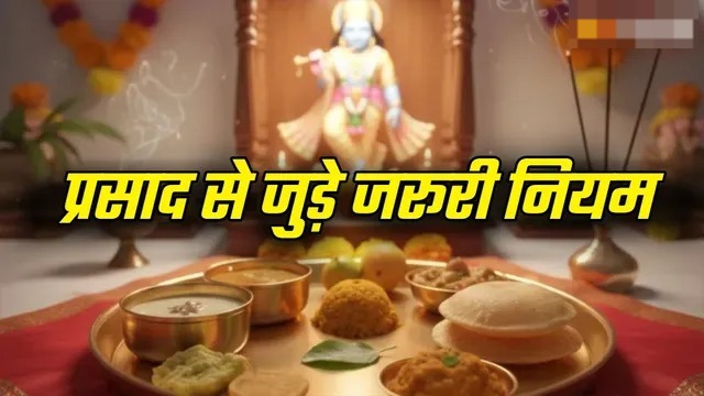 पूजा में प्रसाद चढ़ाने की सही विधि क्या है? यहां जानें बनाने से लेकर खाने तक के नियम