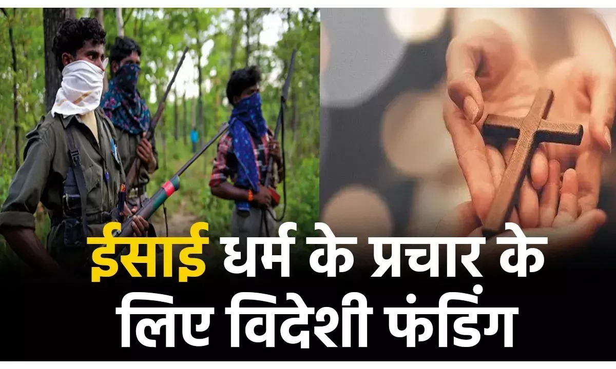 छत्तीसगढ़ में विदेशी फंडिंग का खुलासा: 95 करोड़ भारत आया, ED जांच में बस्तर-धमतरी का जिक्र
