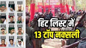 सुरक्षाबलों की हिट लिस्ट में अब 13 टॉप कुख्यात नक्सली कमांडर