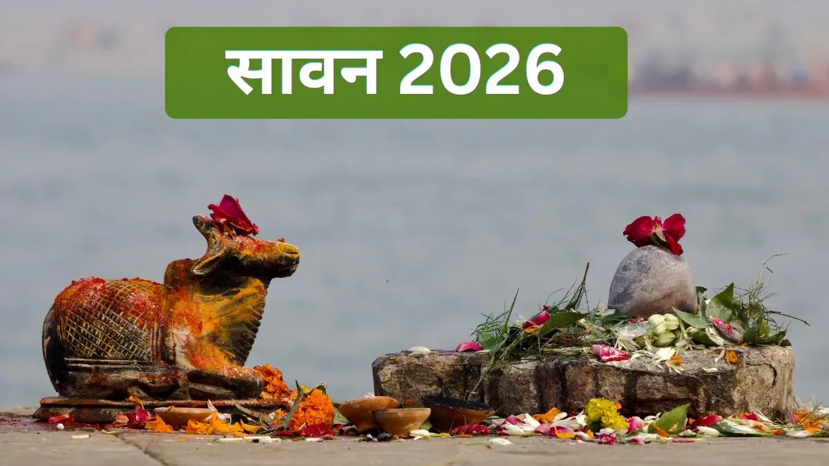 महादेव की भक्ति का पावन महीना आ रहा है... जानें सावन 2026 की शुरुआत और सोमवार व्रत की तारीखें