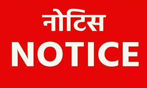 अनाधिकृत अनुपस्थिति पर भृत्य को कारण बताओ नोटिस जारी