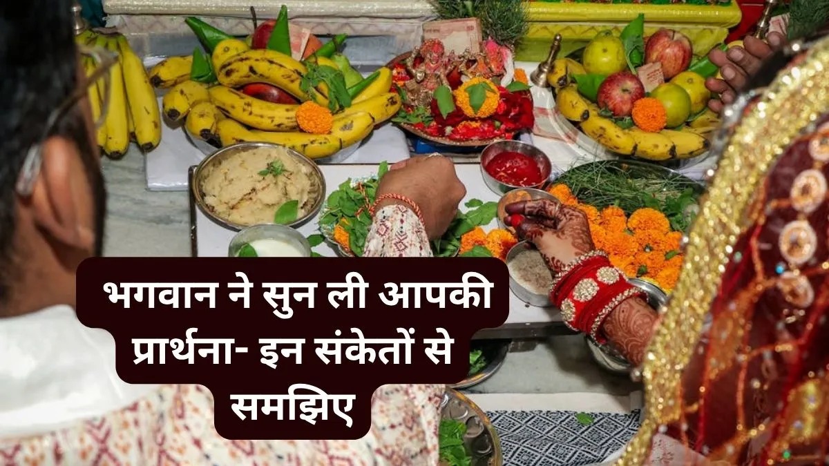  क्या आपकी प्रार्थना ईश्वर तक पहुँच गई? जानिए इन 5 दिव्य संकेतों से सच
