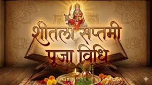 शीतला सप्तमी आज, इस विधि से करें पूजा