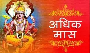 बिजनेस डील से लेकर नई शुरुआत तक: अधिकमास में क्या है सही समय, जानिए 7 जरूरी बातें
