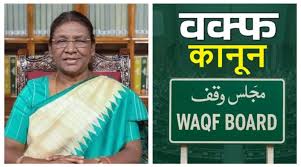 वक्फ संशोधन विधेयक को मिली राष्ट्रपति की मंजूरी
