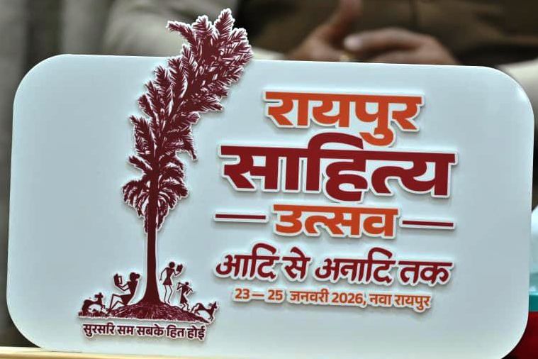 रायपुर साहित्य उत्सव 2026 :कॉलेज के विद्यार्थियों के लिए सभी जिलों में होगीं कविता-कहानी प्रतियोगिताएं