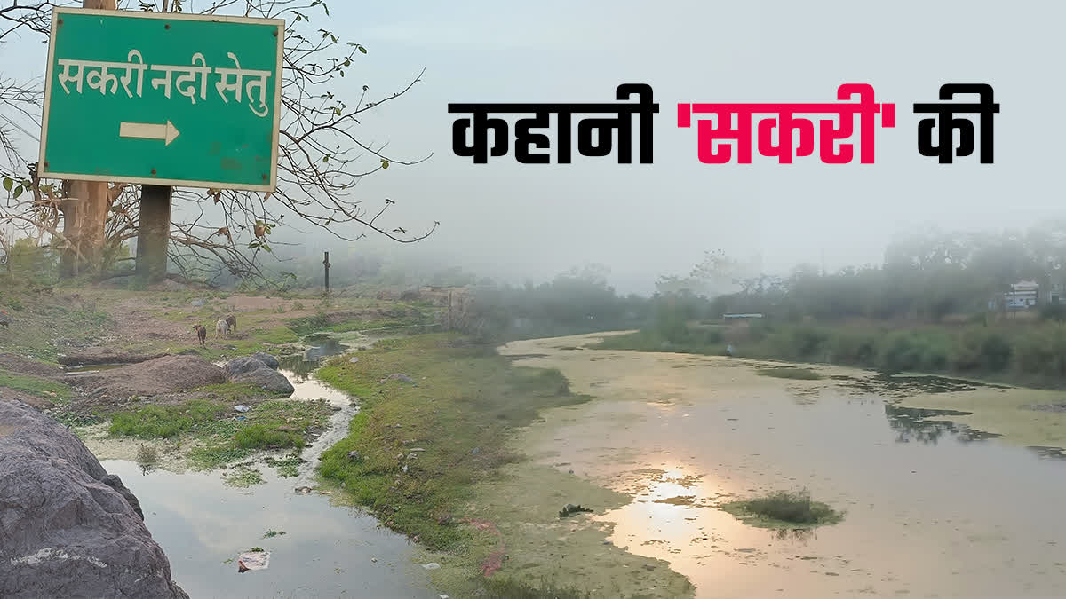 कहानी सकरी नदी की : शहर के गंदे पानी और बदबू से महक रही ऐतिहासिक नदी