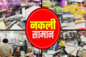 नकली सामानों का गढ़ बन रहा छत्तीसगढ़,ड्रायफ्रूट से लेकर कास्मेटिक-कपड़े तक बना रहे नकली