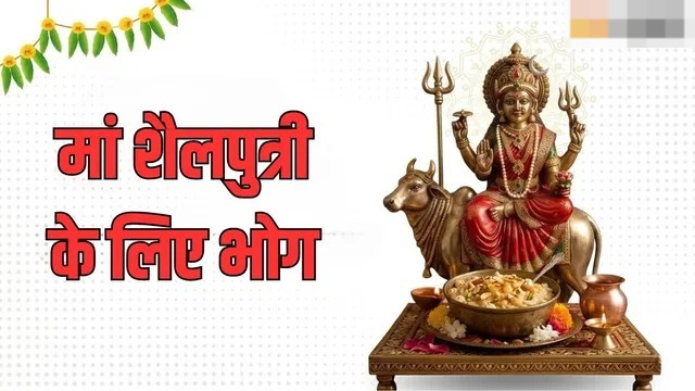 नवरात्रि स्पेशल: मां शैलपुत्री को लगाएं सफेद भोग, मिलेगी खास कृपा, नोट करें आसान रेसिपी