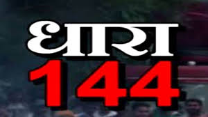 बलौदाबाजार शहर में धारा 144 को आज शाम 4 बजे से 20 जून तक बढ़ाया गया, कलेक्टर ने जारी किया आदेश