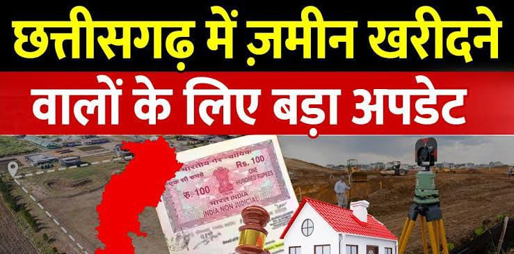 CG Breaking : प्रॉपर्टी खरीदने वालों को लगेगा झटका,छत्तीसगढ़ में 1 जुलाई से जमीन खरीदना होगा महंगा