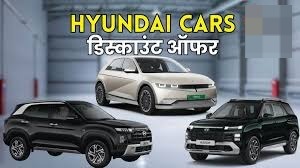 डिस्काउंट ऑफर : जून 2025 Hyundai की कारों पर भारी छूट