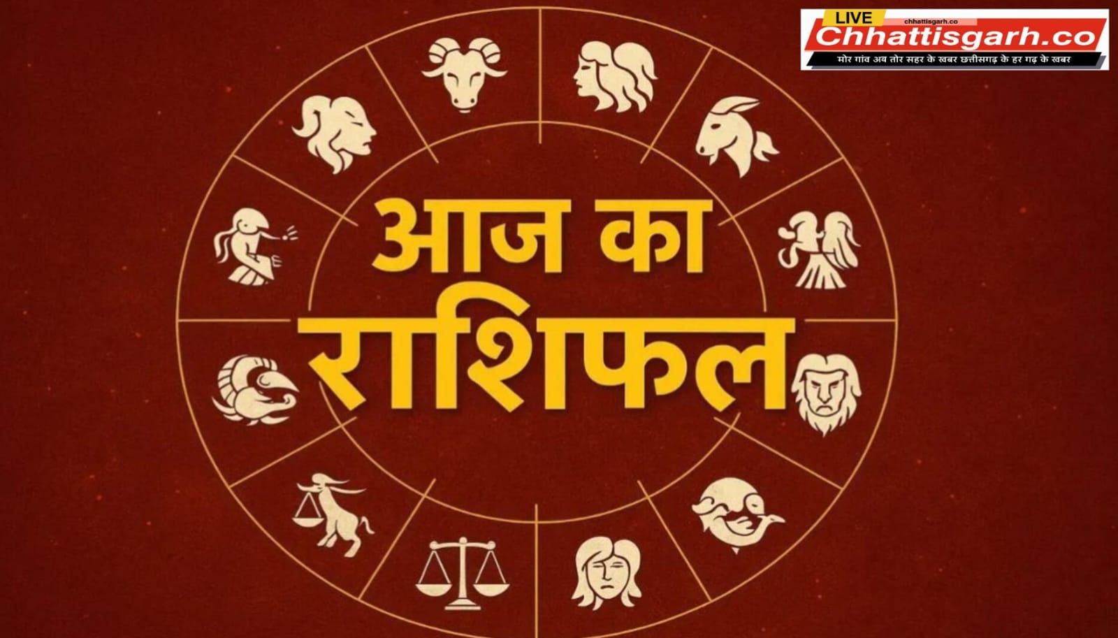 जानिए, आज किन राशियों की चमकेगी किस्मत और किसे बरतनी होगी सावधानी,पढ़े राशिफल 