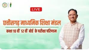 मुख्यमंत्री विष्णु देव साय ने जारी किया 10वीं और 12वीं बोर्ड परीक्षा का परिणाम