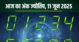 अंक ज्योतिष, 11 जून 2025 : आज इन मूलांक वालों को होगा धन लाभ,देखें मूलांक 1 से 9 तक का आज का अंकफल
