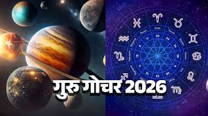 गुरु गोचर 2026 : नए साल से इन राशियों का शुरू होगा गोल्डन टाइम 