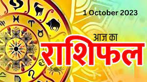 Aaj Ka Rashifal 01 October 2023: जानिए सभी राशियों के लिए कैसा रहने वाला है आज का दिन