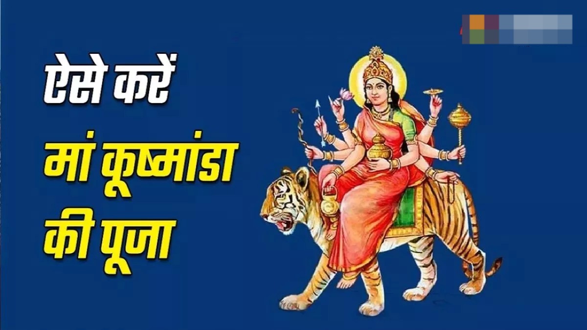 गुप्त नवरात्र में ऐसे करें मां कूष्मांडा की पूजा, हर लेंगी रोग और शोक