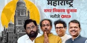 महाराष्ट्र महानगरपालिकाओं का महा परिणाम,बीएमसी में ठाकरे भाइयों से BJP+ को टक्कर, नागपुर और ठाणे में कमल का कमाल