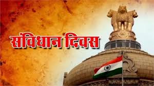 आज है संविधान दिवस, जानिए 26 नवंबर की तारीख चुनने की बड़ी वजह