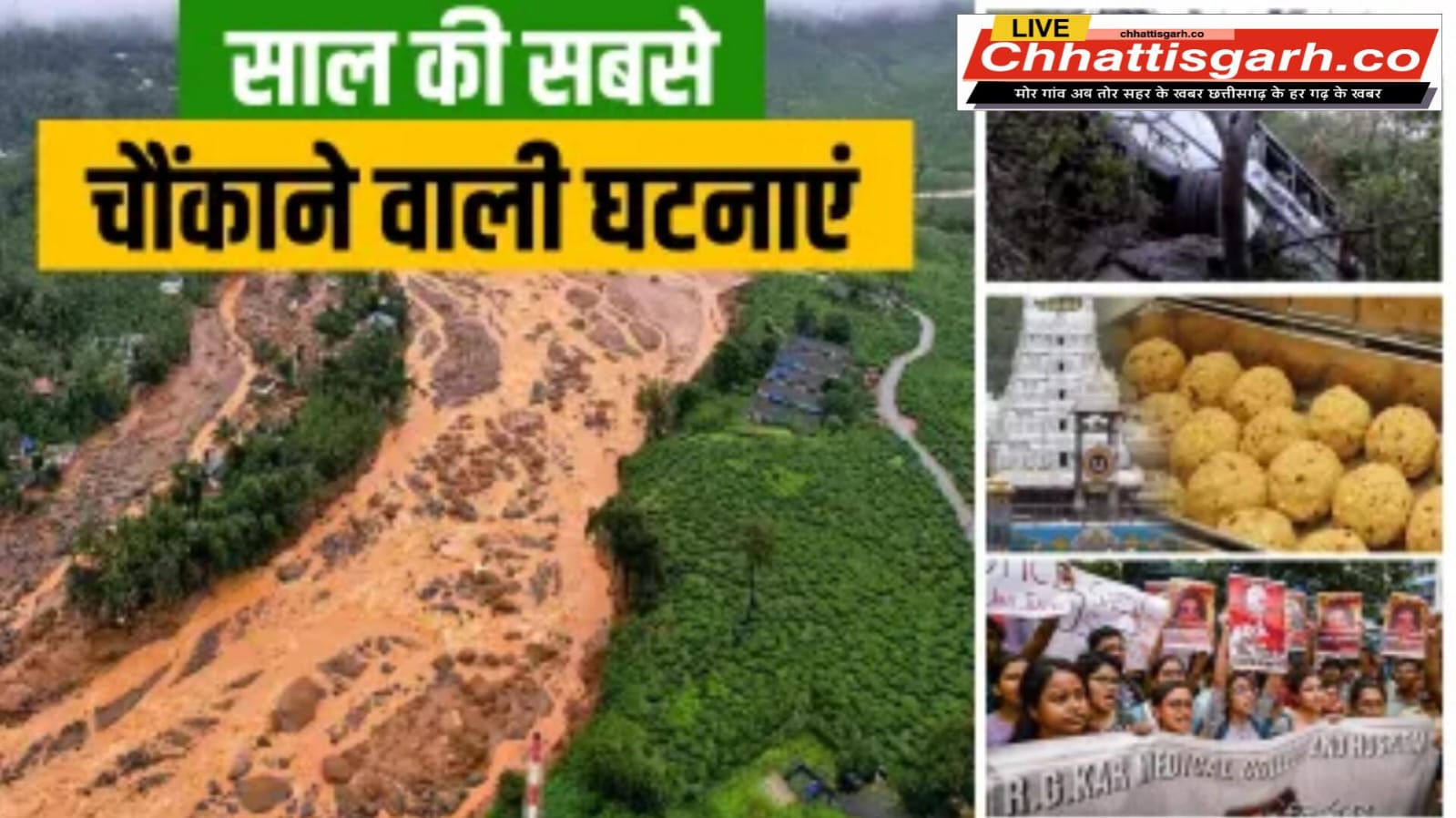 2024 :साल की वो बड़ी घटनाएं, जिनसे हैरान रह गया देश