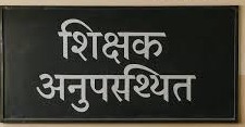 DEO के निरीक्षण में बंद मिले स्कूल, अनुपस्थित शिक्षकों का कटा वेतन