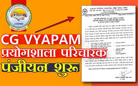 छत्तीसगढ़:प्रयोगशाला सहायक भर्ती 2025 के लिए ऑनलाइन आवेदन