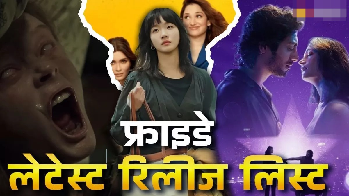 इस शुक्रवार इन 2 बड़ी फिल्मों से सजेगा थिएटर,ओटीटी पर भी मिलेगा एंटरटेनमेंट का डबल डोज