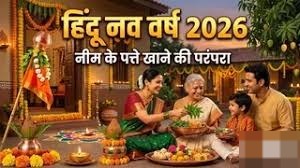 नए साल की शुरुआत कड़वे नीम से क्यों? जानें इसके पीछे छिपा खास रहस्य
