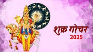 शुक्र गोचर से चमकेगी इस राशि की किस्मत,खुशियों से भर जाएगा जीवन 