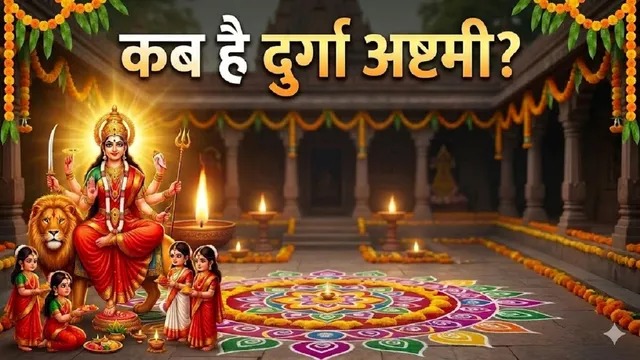 चैत्र नवरात्रि 2026: दुर्गा अष्टमी की सही डेट को लेकर भ्रम खत्म, यहां जानें तिथि और मुहूर्त