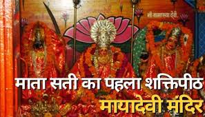 माता सती की नाभि गिरने से यहां बना पहला शक्तिपीठ, जानें माया देवी मंदिर से जुड़ी मान्यताएं