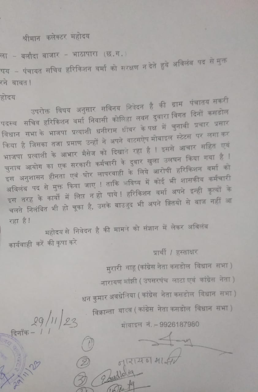 आरोपी हरिकिशन वर्मा पर जिला पंचायत का गाज कब गिरेगा,? क्या कोई विशेष मुहूर्त के इंतजार में है जिला पंचायत बलौदाबाजार