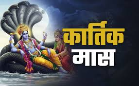Kartik 2025 इस तरह मिलेगी प्रभु श्रीहरि की कृपा