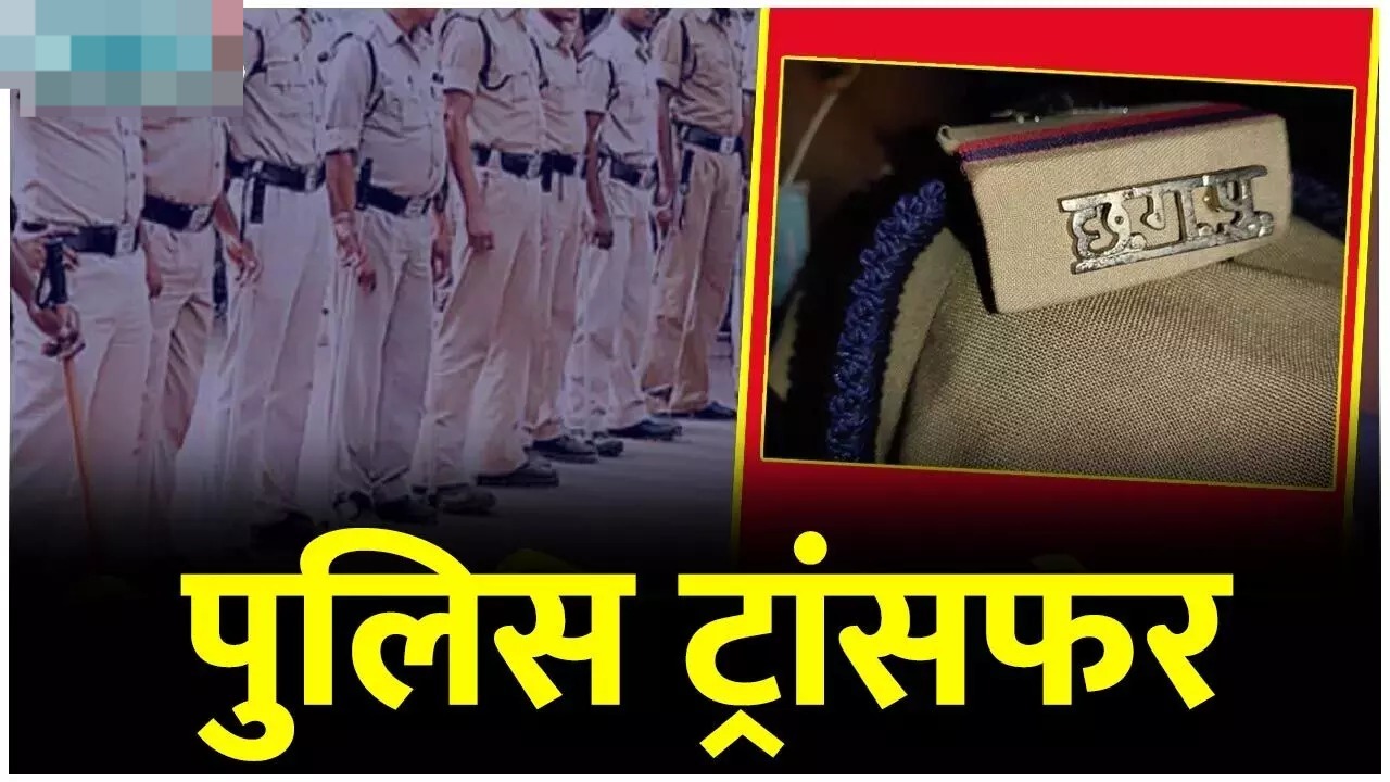 Police Transfer: एसएसपी ने टीआई, एसआई समेत 13 पुलिसकर्मियों की ट्रांसफर लिस्ट जारी की